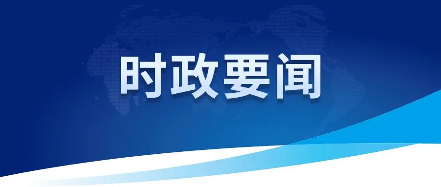 中共中央政治局召開會議 分析研究當前經濟形勢和經濟工作 審議《整治形式主義為基層減負若干規定》 中共中央總書記習近平主持會議